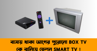 আগের পুরোনো BOX TV কে বানিয়ে ফেলুন SMART TV