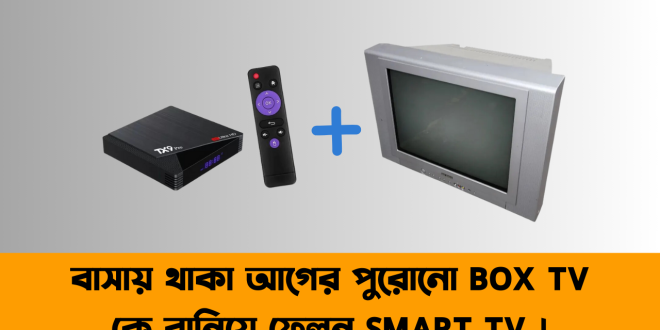 আগের পুরোনো BOX TV কে বানিয়ে ফেলুন SMART TV